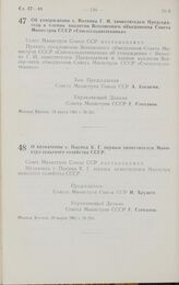 Постановление Совета министров СССР. Об утверждении т. Волкова Г. И. заместителем Председателя и членом коллегии Всесоюзного объединения Совета Министров СССР «Союзсельхозтехника». 18 марта 1961 г. № 241