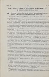 Постановление Центрального комитета КПСС и Совета министров СССР. Вопросы перестройки и улучшения организации государственных закупок сельскохозяйственных продуктов. 3 апреля 1961 г. № 295