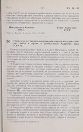 Постановление Центрального комитета КПСС и Совета министров СССР. О мерах по улучшению координации научно-исследовательских работ в стране и деятельности Академии наук СССР. 3 апреля 1961 г. № 299