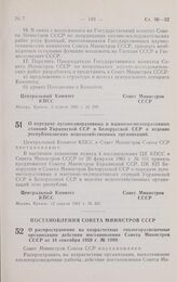 Постановление Центрального комитета КПСС и Совета министров СССР. О передаче лугомелиоративных и машинно-мелиоративных станций Украинской ССР и Белорусской ССР в ведение республиканских водохозяйственных организаций. 12 апреля 1961 г. № 321