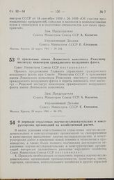 Постановление Совета министров СССР. О присвоении имени Ленинского комсомола Рижскому институту инженеров гражданского воздушного флота. 29 марта 1961 г. № 275