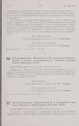 Постановление Совета министров СССР. Об утверждении т. Чекменева Е. М. заместителем Председателя и членом Государственного комитета заготовок Совета Министров СССР. 6 апреля 1961 г. № 309