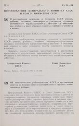 Постановление Центрального комитета КПСС и Совета министров СССР. О награждении орденами и медалями СССР ученых, рабочих, техников, инженеров — участников создания космического корабля-спутника «Восток» и обеспечения первого в мире успешного полет...