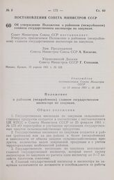 Постановление Совета министров СССР. Об утверждении Положения о районном (межрайонном) главном государственном инспекторе по закупкам. 15 апреля 1961 г. № 328