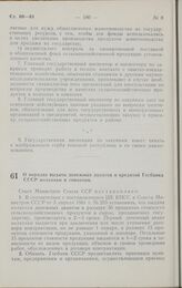 Постановление Совета министров СССР. О порядке выдачи денежных авансов и кредитов Госбанка СССР колхозам и совхозам. 20 апреля 1961 г. № 335