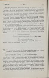 Постановление Совета министров СССР. Об изменении пункта 41 Положения об открытиях, изобретениях и рационализаторских предложениях. 22 апреля 1961 г. № 352