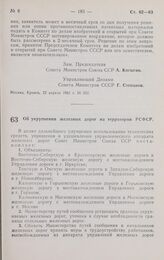 Постановление Совета министров СССР. Об укрупнении железных дорог на территории РСФСР. 6 мая 1961 г. № 400