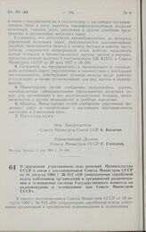 Постановление Совета министров СССР. О признании утратившими силу решений Правительства СССР в связи с постановлением Совета Министров СССР от 18 августа 1960 г. № 912 «Об упорядочении заработной платы работников организаций и предприятий радиовещ...