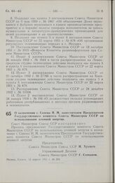 Постановление Совета министров СССР. О назначении т. Синева Н. М. заместителем Председателя Государственного комитета Совета Министров СССР по использованию атомной энергии. 12 апреля 1961 г. № 324