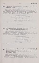 Постановление Совета министров СССР. Об утверждении т. Теплова Г. Н. заместителем Председателя и членом Правления Госбанка СССР. 15 апреля 1961 г. № 327