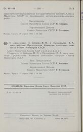 Постановление Совета министров СССР. О назначении тт. Бойцова И. П. и Прокофьева В. А. заместителями Председателя Комиссии советского контроля Совета Министров СССР. 27 апреля 1961 г. № 366