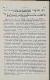 Постановление Центрального комитета КПСС и Совета министров СССР. О мерах по предотвращению фактов обмана государства и по усилению контроля за достоверностью отчетов о выполнении планов и обязательств. 19 мая 1961 г. № 440