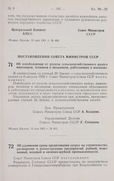 Постановление Совета министров СССР. Об освобождении от уплаты сельскохозяйственного налога инженеров, техников и механиков, работающих в колхозах. 13 мая 1961 г. № 410