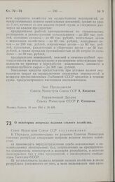 Постановление Совета министров СССР. О некоторых вопросах ведения лесного хозяйства. 23 мая 1961 г. № 442