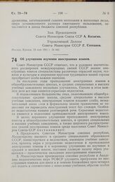 Постановление Совета министров СССР. Об улучшении изучения иностранных языков. 27 мая 1961 г. № 468