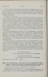 Постановление Совета министров СССР. Об освобождении т. Петухова К. Д. от обязанностей Председателя Совета Выставки достижений народного хозяйства СССР и заместителя Председателя Госплана СССР. 12 мая 1961 г. № 414