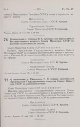 Постановление Совета министров СССР. О назначении т. Смелова Н. А. заместителем Председателя Государственного комитета Совета Министров СССР по внешним экономическим связям. 15 мая 1961 г. № 424