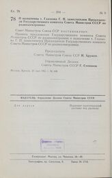 Постановление Совета министров СССР. О назначении т. Глазкова Г. П. заместителем Председателя Государственного комитета Совета Министров СССР по радиоэлектронике. 20 мая 1961 г. № 448