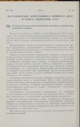 Постановление Центрального комитета КПСС и Совета министров СССР. О мерах по улучшению подготовки научных и научно-педагогических кадров. 13 июня 1961 г. № 536