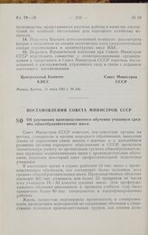 Постановление Совета министров СССР. Об улучшении производственного обучения учащихся средних общеобразовательных школ. 30 мая 1961 г. № 487