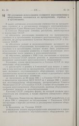 Постановление Совета министров СССР. Об улучшении использования излишнего неустановленного оборудования, имеющегося на предприятиях, стройках и в организациях. 10 июня 1961 г. № 519