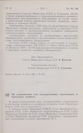 Постановление Совета министров СССР. Об упорядочении сети государственных заповедников и охотничьих хозяйств. 10 июня 1961 г. № 521