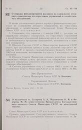 Постановление Совета министров СССР. О назначении тт. Захарова А. А., Мартюшова К.И. и Федорова М. М. заместителями Председателя Государственного комитета Совета Министров СССР по электронной технике. 30 мая 1961 г. № 486