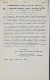 Постановление Совета министров СССР. О порядке опубликования в печати сообщений о выполнении годового плана государственных закупок зерна. 17 июня 1961 г. № 555