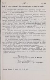 Постановление Совета министров СССР. О сооружении в г. Москве монумента «Героям целины». 21 июня 1961 г. № 559