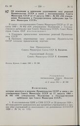 Постановление Совета министров СССР. Об изменении и признании утратившими силу решений Правительства СССР в связи с постановлением Совета Министров СССР от 17 августа 1960 г. № 892 «Об утверждении Положения о Государственном арбитраже при Совете М...