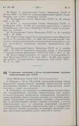 Постановление Совета министров СССР. О внесении изменений в Устав государственных трудовых сберегательных касс СССР. 6 июля 1961 г. № 592