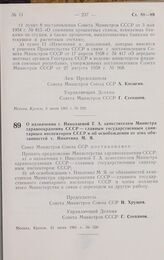 Постановление Совета министров СССР. О назначении т. Николаевой Т. А. заместителем Министра здравоохранения СССР — главным государственным санитарным инспектором СССР и об освобождении от этих обязанностей т. Никитина М.Я. 21 июня 1961 г. № 558