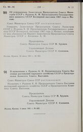 Постановление Совета министров СССР. О назначении т. Руднева К. Н. Председателем Совета Выставки достижений народного хозяйства СССР и Председателем Комитета Совета Выставки. 6 июля 1961 г. № 602