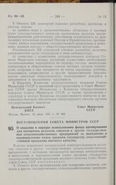 Постановление Совета министров СССР. О создании и порядке использования фонда премирования для поощрения колхозов, совхозов и других государственных сельскохозяйственных предприятий за выполнение и перевыполнение плана продажи государству сельскох...