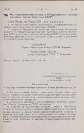 Постановление Совета министров СССР. Об утверждении Положения о Государственном комитете заготовок Совета Министров СССР. 18 июля 1961 г. № 633