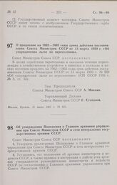 Постановление Совета министров СССР. О продлении на 1962—1965 годы срока действия постановления Совета Министров СССР от 13 марта 1959 г. «Об упорядочении льгот по переселению». 21 июля 1961 г. № 651