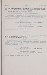 Постановление Совета министров СССР. Об освобождении т. Тикунова В. С. от обязанностей заместителя Председателя Комитета государственной безопасности при Совете Министров СССР. 21 июля 1961 г. № 657