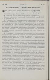 Постановление Совета министров СССР. Об утверждении нового Таможенного тарифа СССР. 28 июля 1961 г. № 671