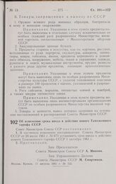 Постановление Совета министров СССР. Об изменении срока ввода в действие нового Таможенного тарифа СССР. 11 августа 1961 г. № 722