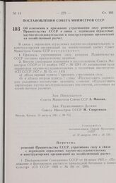 Постановление Совета министров СССР. Об изменении и признании утратившими силу решений Правительства СССР в связи с переводом отраслевых научно-исследовательских и конструкторских организаций на хозяйственный расчет. 10 августа 1961 г. № 713