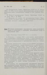 Постановление Совета министров СССР. Об отмене регистрации в предприятиях связи радиоприемников и телевизоров и взимания абонементной платы за пользование ими. 8 августа 1961 г. № 768