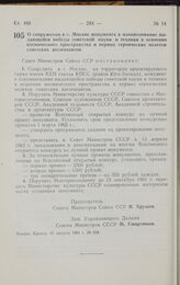 Постановление Совета министров СССР. О сооружении в г. Москве монумента в ознаменование выдающейся победы советской науки и техники в освоении космического пространства и первых героических полетов советских космонавтов. 31 августа 1961 г. № 824