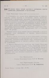 Постановление Совета министров СССР. Об оплате труда членов научных и экспертных советов (комиссий) учреждений и организаций. 1 сентября 1961 г. № 795