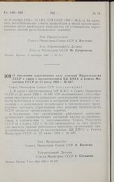 Постановление Совета министров СССР. О признании утратившими силу решений Правительства СССР в связи с постановлением ЦК КПСС и Совета Министров СССР от 23 июня 1960 г. № 687. 7 сентября 1961 г. № 820