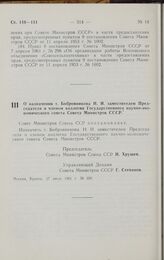 Постановление Совета министров СССР. О назначении т. Бобровникова Н.И. заместителем Председателя и членом коллегии Государственного научно-экономического совета Совета Министров СССР. 27 июля 1961 г. № 690