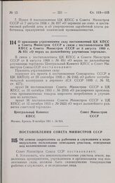 Постановление Центрального комитета КПСС и Совета министров СССР. О признании утратившими силу постановлений ЦК КПСС и Совета Министров СССР в связи с постановлением ЦК КПСС и Совета Министров СССР от в августа 1960 г. № 851 «О мерах по дальнейшем...