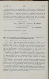 Постановление Совета министров СССР. Об улучшении материального обеспечения граждан, больных гипофизарным нанизмом (лилипутов). 27 сентября 1961 г. № 880