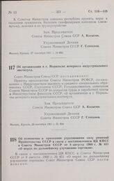 Постановление Совета министров СССР. Об организации в г. Норильске вечернего индустриального института. 29 сентября 1961 г. № 900