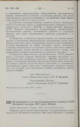 Постановление Совета министров СССР. Об изменениях в составе Государственного комитета СССР Всемирной выставки 1967 года в Москве. 22 августа 1961 г. № 870