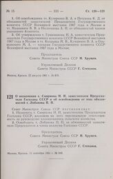 Постановление Совета министров СССР. О назначении т. Смирнова Н.И. заместителем Председателя Госплана СССР и об освобождении от этих обязанностей т. Лобанова П.П. 11 сентября 1961 г. № 848